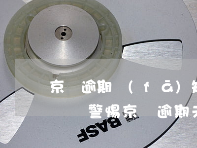 京東逾期發(fā)短信說不接受還款警察會來，警惕！京東逾期未還款，收到催款短信卻稱警察將上門？